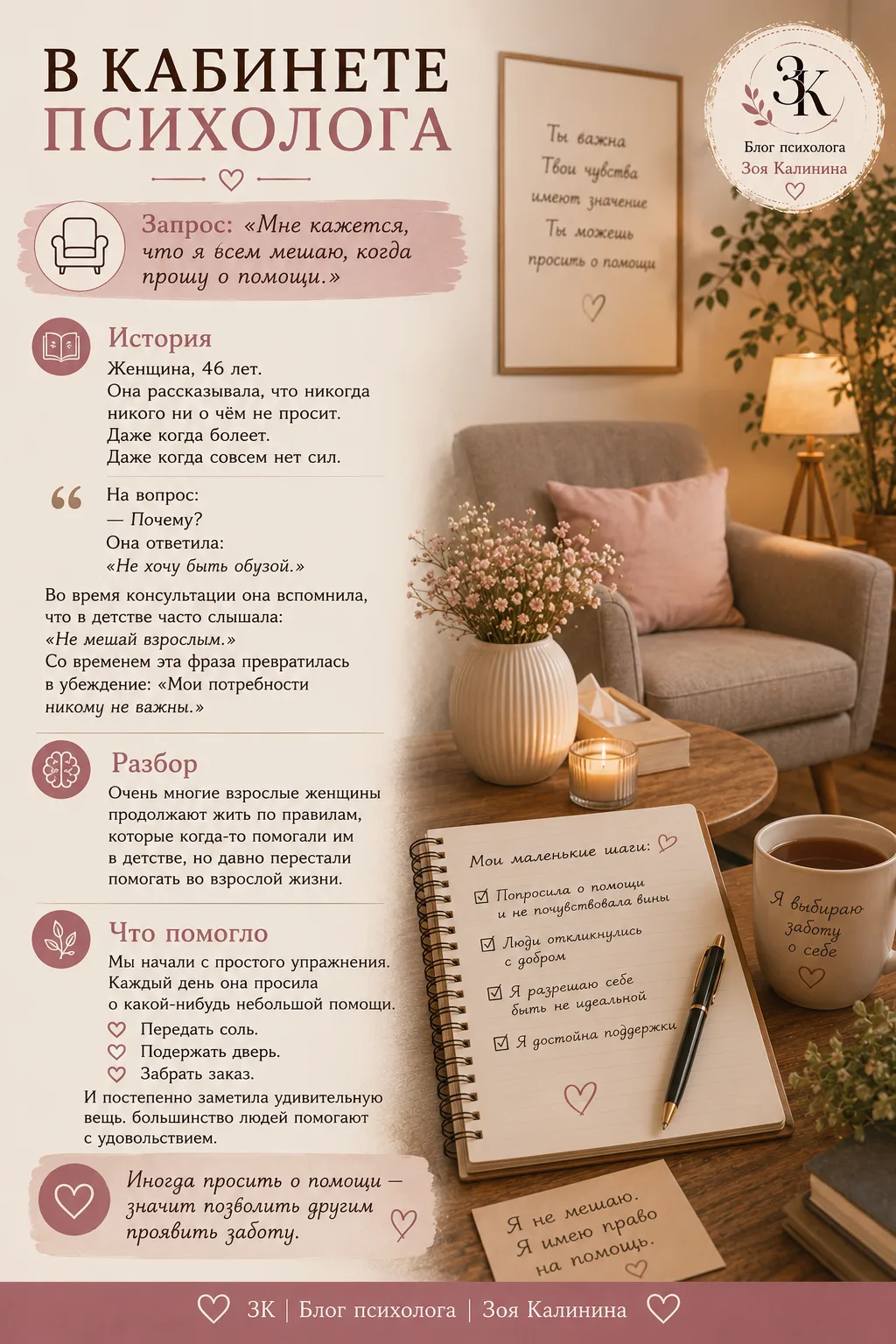 🛋️ В КАБИНЕТЕ ПСИХОЛОГА
Запрос: «Мне кажется, что я всем мешаю, когда прошу о помощи.»

📌 История
