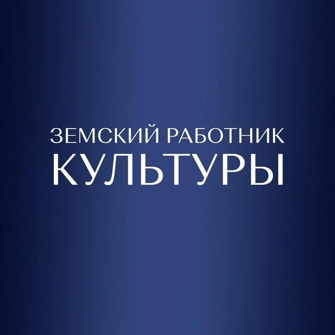 🏛 В Республике Крым действует программа «Земский работник культуры». Она поддерживает специалистов,