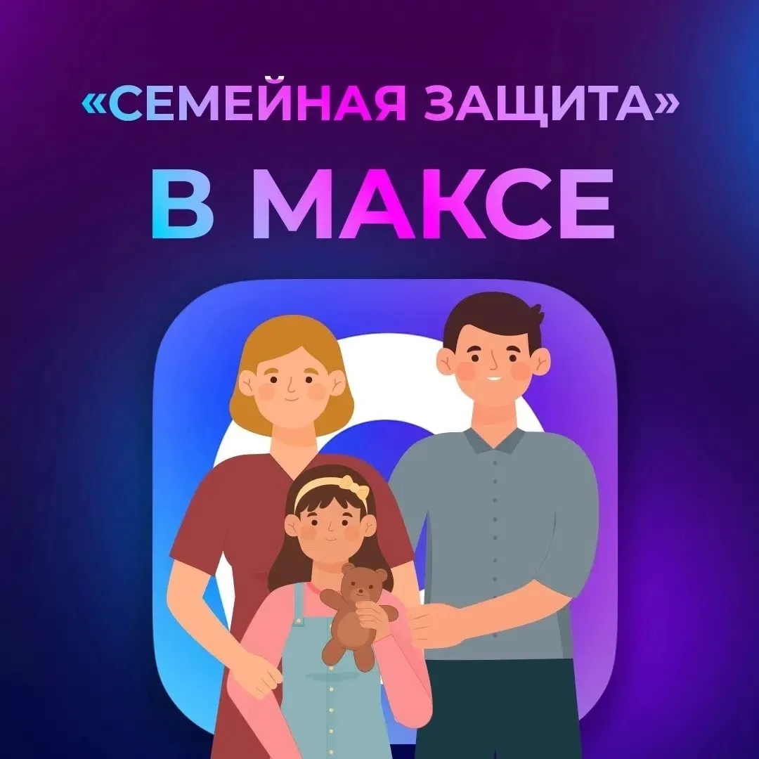Переживаете за безопасность родных в цифровой среде?

В MAКСе можно оградить детей от спама, незнако