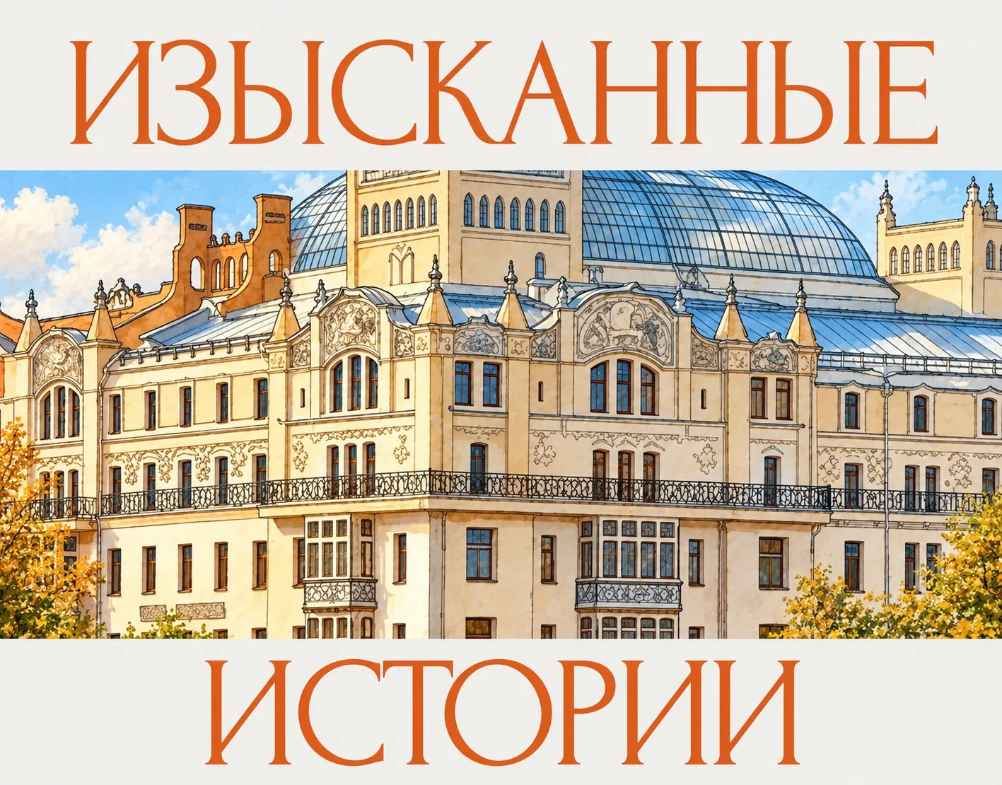 😍 Бесплатно идём в легендарный «Метрополь» на осенний маркет