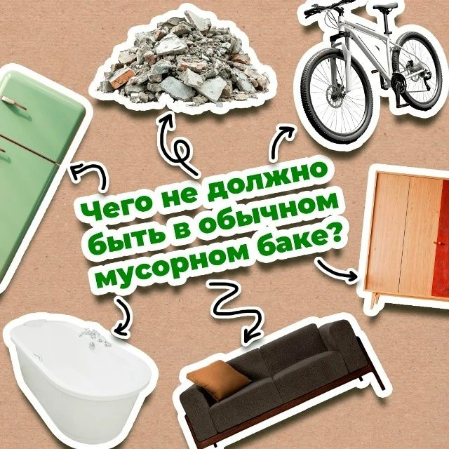 Выбрасывать старую мебель или строительный мусор в обычный контейнер — нарушение♻
⁣
Такие отходы отн