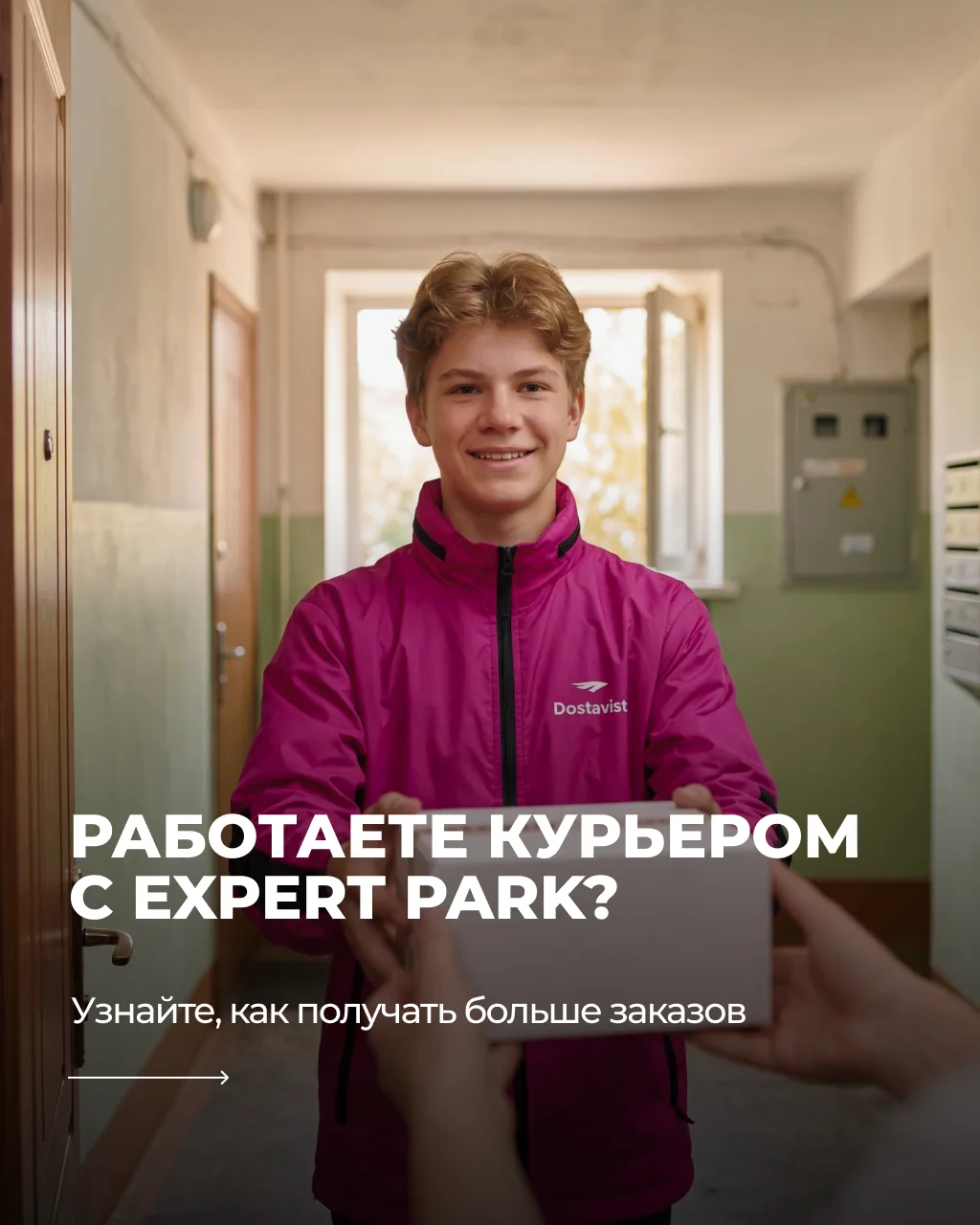 Выполняйте заказы рядом с домом — вместе с EXPERT PARK и Достависта

Зарабатывайте больше на доставк