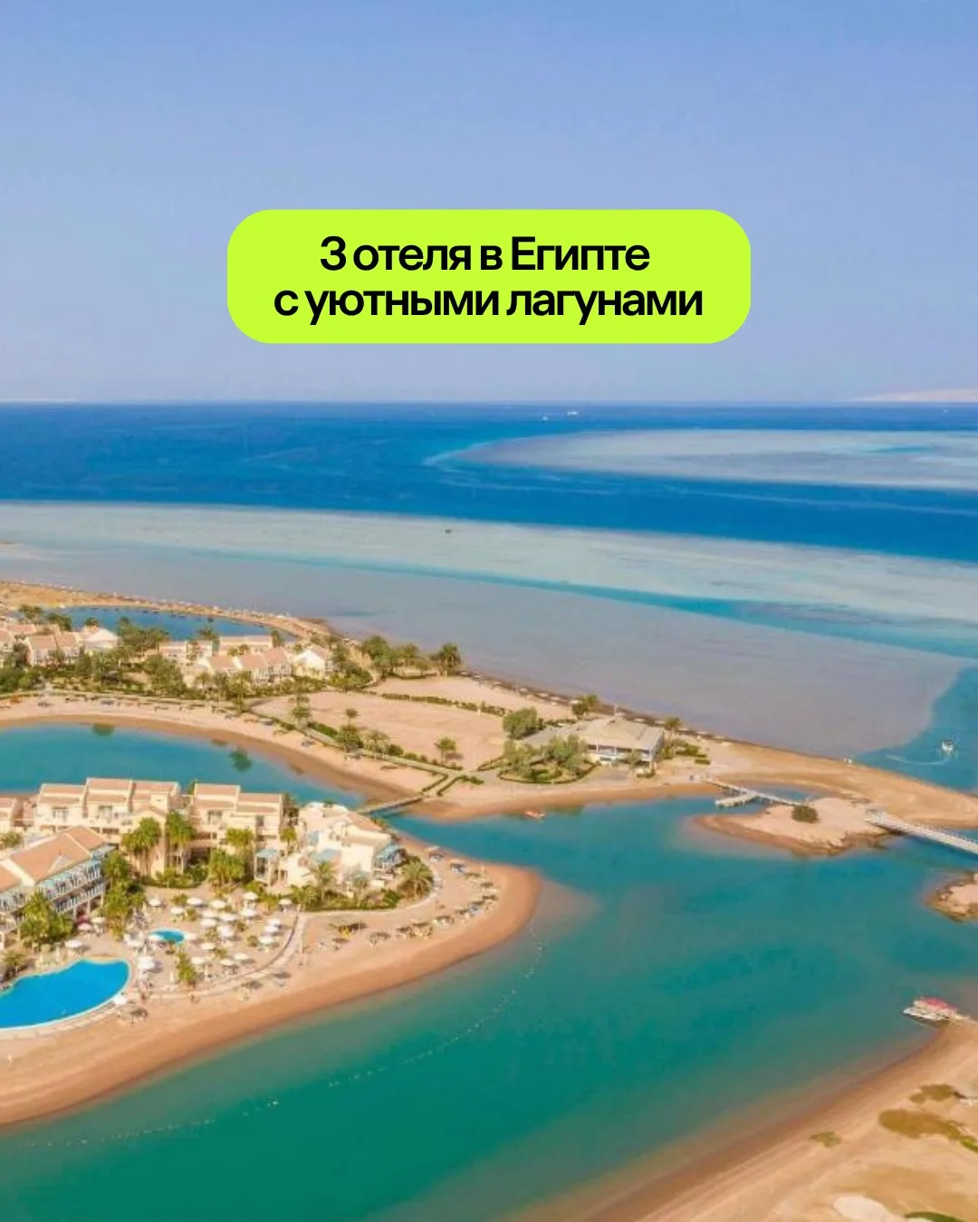 3 отеля в Египте с уютными лагунами. 💦 Все туры на 7 ночей на двоих с 26 августа по 2 сентября, все