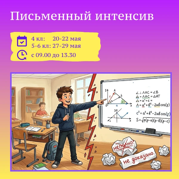 Письменный интенсив
________________________________________

Даты:
4 класс: 20-22 мая
5 класс: 27-2