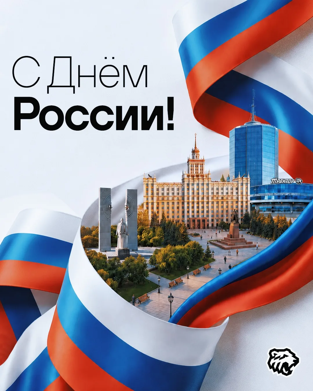 С Днём России! 🇷🇺

Мы — часть великой и необъятной страны. Давайте гордиться своим прошлым, трудит