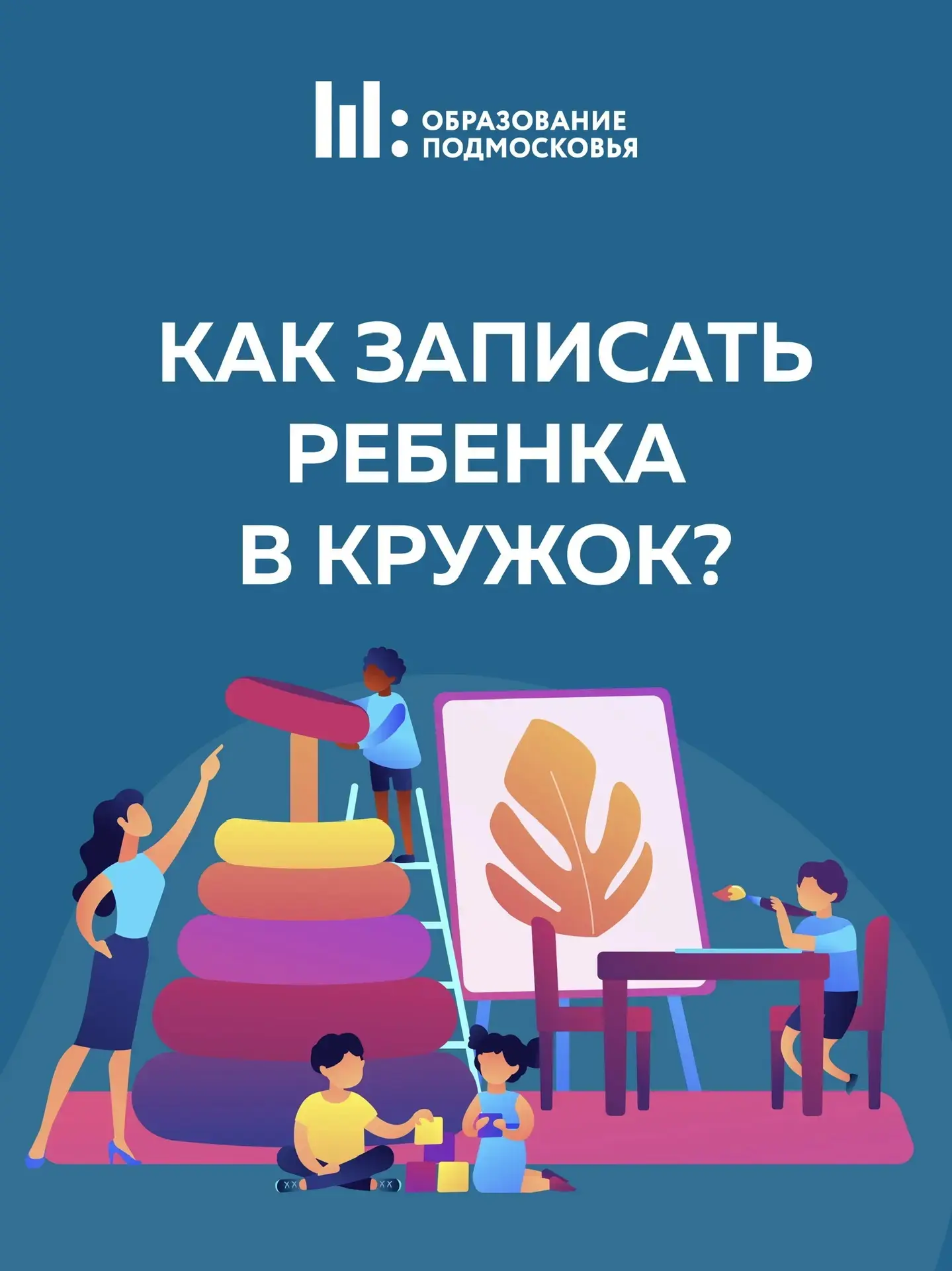 Как записать ребенка в кружок❓  Запись максимально простая – нужно лишь знать уникальный номер секци