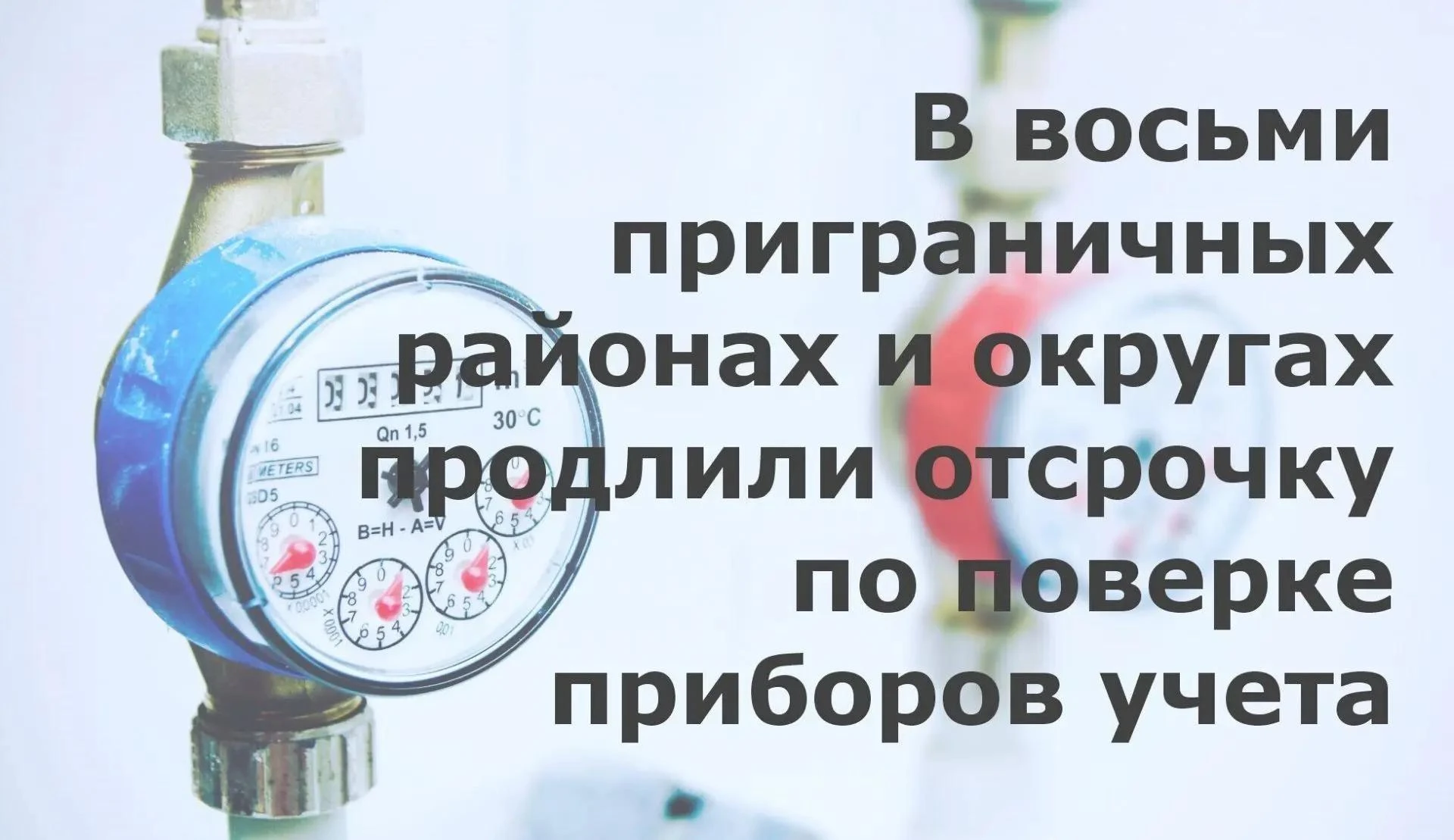 В восьми приграничных белгородских муниципалитетах продлили сроки поверки приборов учёта