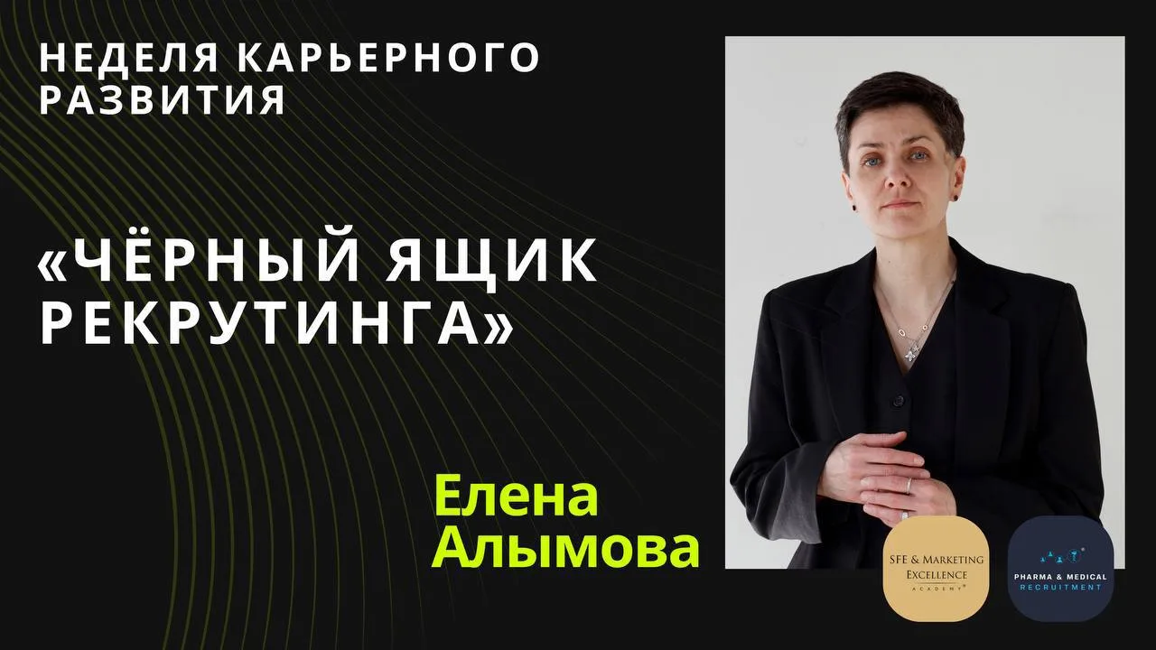ЗАПИСЬ ВЕБИНАРА В РАМКАХ НЕДЕЛИ КАРЬЕРНОГО РАЗВИТИЯ 2026 «ЧЕРНЫЙ ЯЩИК РЕКРУТИНГА», Елены Алымовой, Р