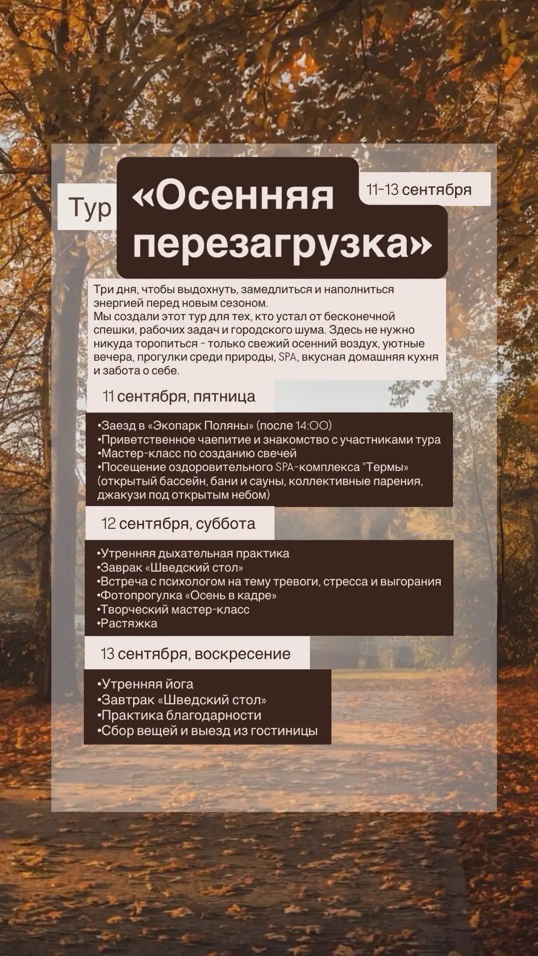 Приглашаем Вас на наш тур «Осенняя перезагрузка» с 11 - 13 сентября.🍂