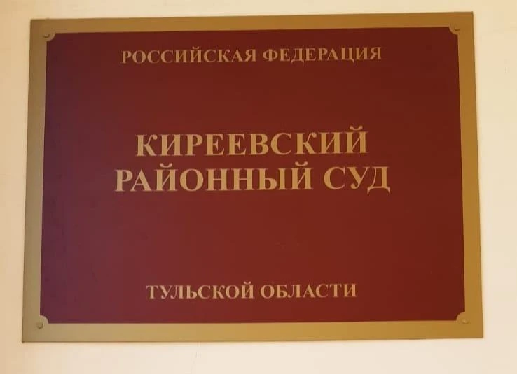 Киреевский районный суд лишил свободы ранее неоднократно судимого за хищение чужого имущества жителя