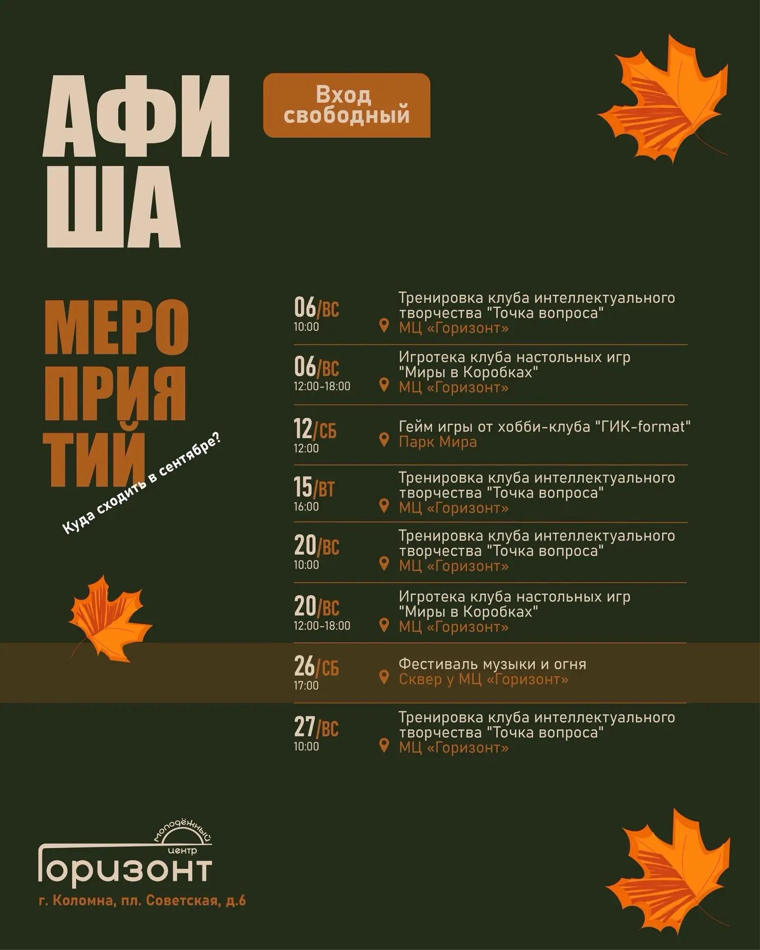 Не знаешь куда сходить осенью? Лови сентябрьский дайджест от Молодёжного центра "Горизо...