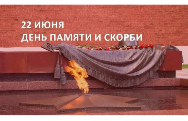 День памяти и скорби — памятная дата в России, которая отмечается ежегодно 22 июня. Она...