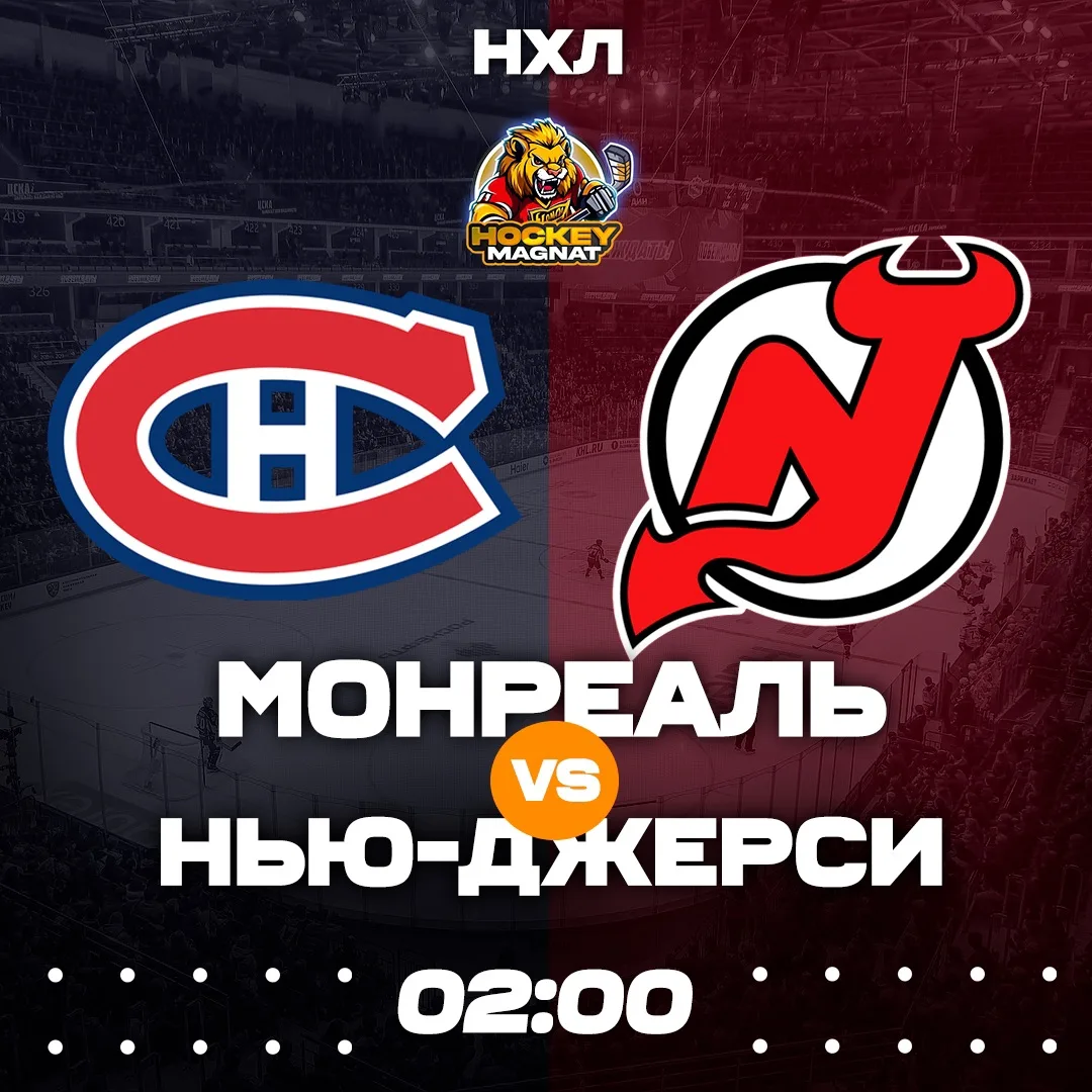 НХЛ ПО ЛИНИИ 🇺🇸🏆 (02:00 Мск)  Монреаль🏒 - Нью-Джерси🏒  ❗️КОЭФФИЦИЕНТ 2.00❗️  📈 МЫСЛИ:  Еще вчера Мон