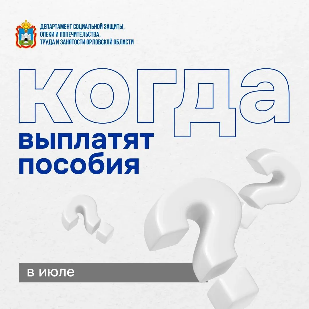 👛График выплат для орловчан на июль
