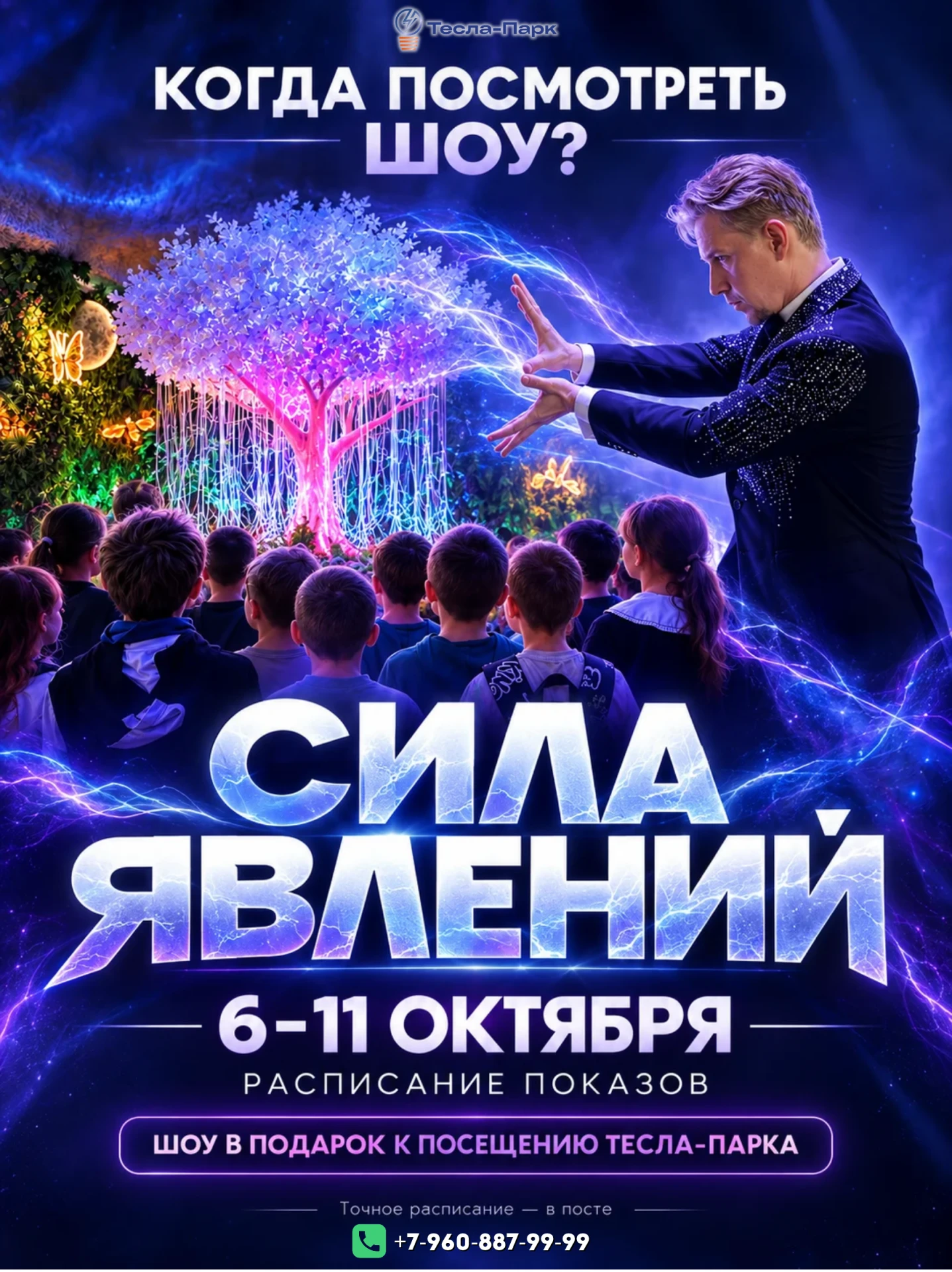 ⚡ КОГДА ПОСМОТРЕТЬ ШОУ «СИЛА ЯВЛЕНИЙ»?