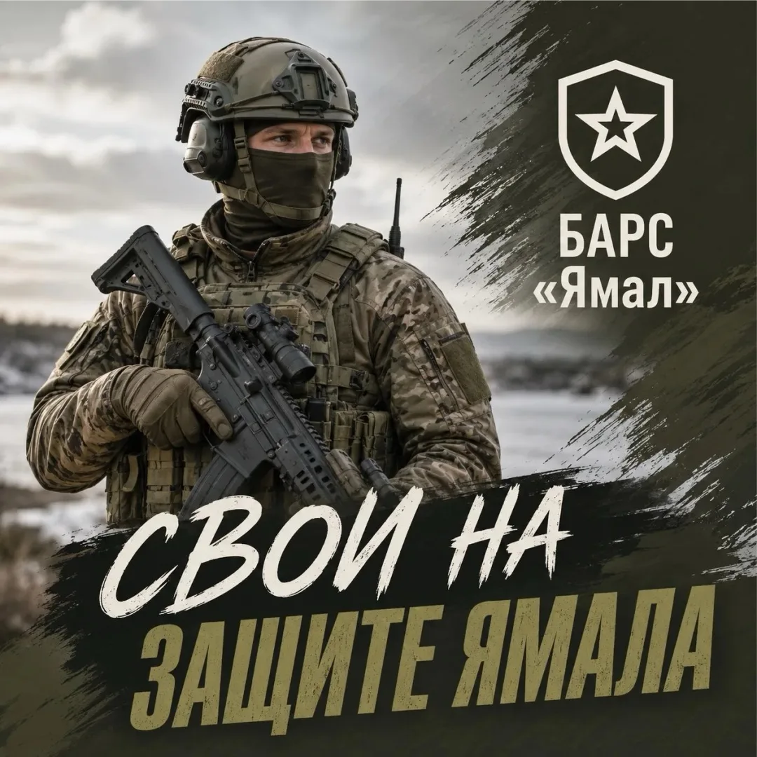 Для охраны объектов ТЭКа мужчин Ноябрьска приглашают вступить в Территориальный отряд БАРС «ЯМАЛ». 

