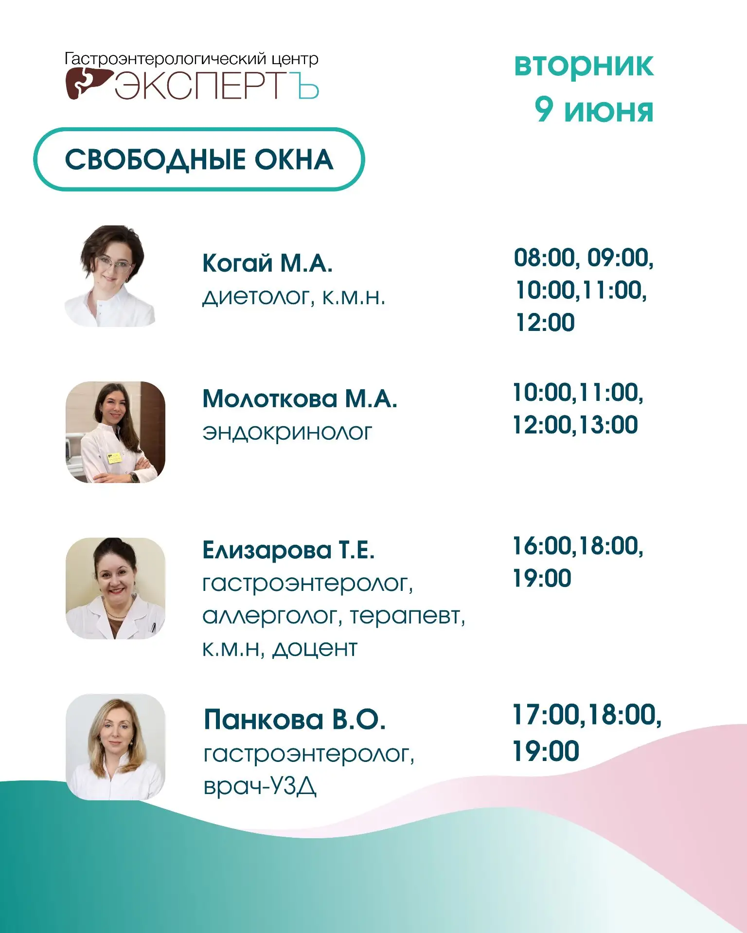 ❗️ Свободные окна для записи на 9 июня

Появились свободные окошки на консультации к специалистам на