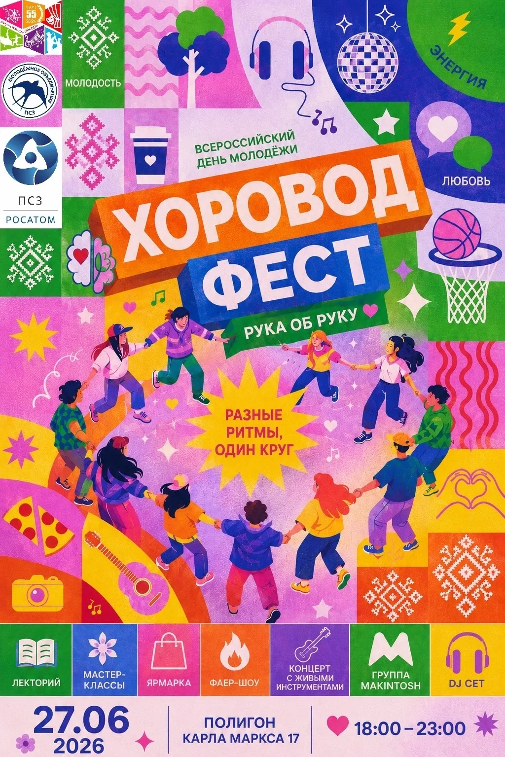 ХОРОВОД ФЕСТ — День молодёжи 2026

Когда мы слышим слово «хоровод», многие представляют народный тан