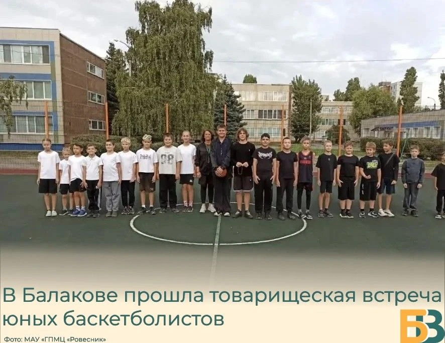В Балакове прошла товарищеская встреча юных баскетболистов
