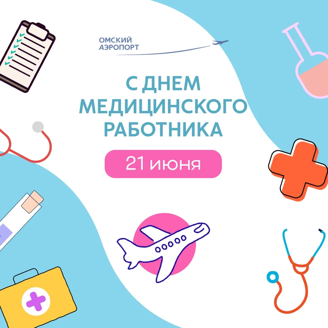 ❤Поздравляем сотрудников врачебного здравпункта Омского аэропорта с Днем медицинского работника!

На