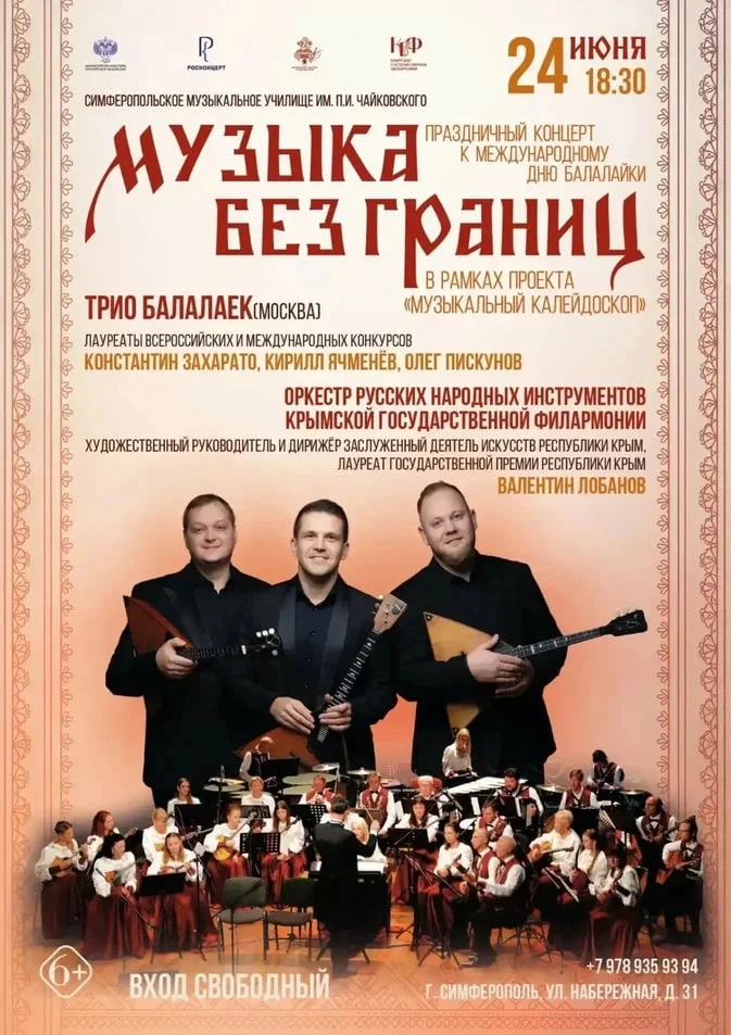 💫 «Музыка без границ»
 
В Симферополе состоится концерт в рамках проекта «Музыкальный калейдоскоп»
