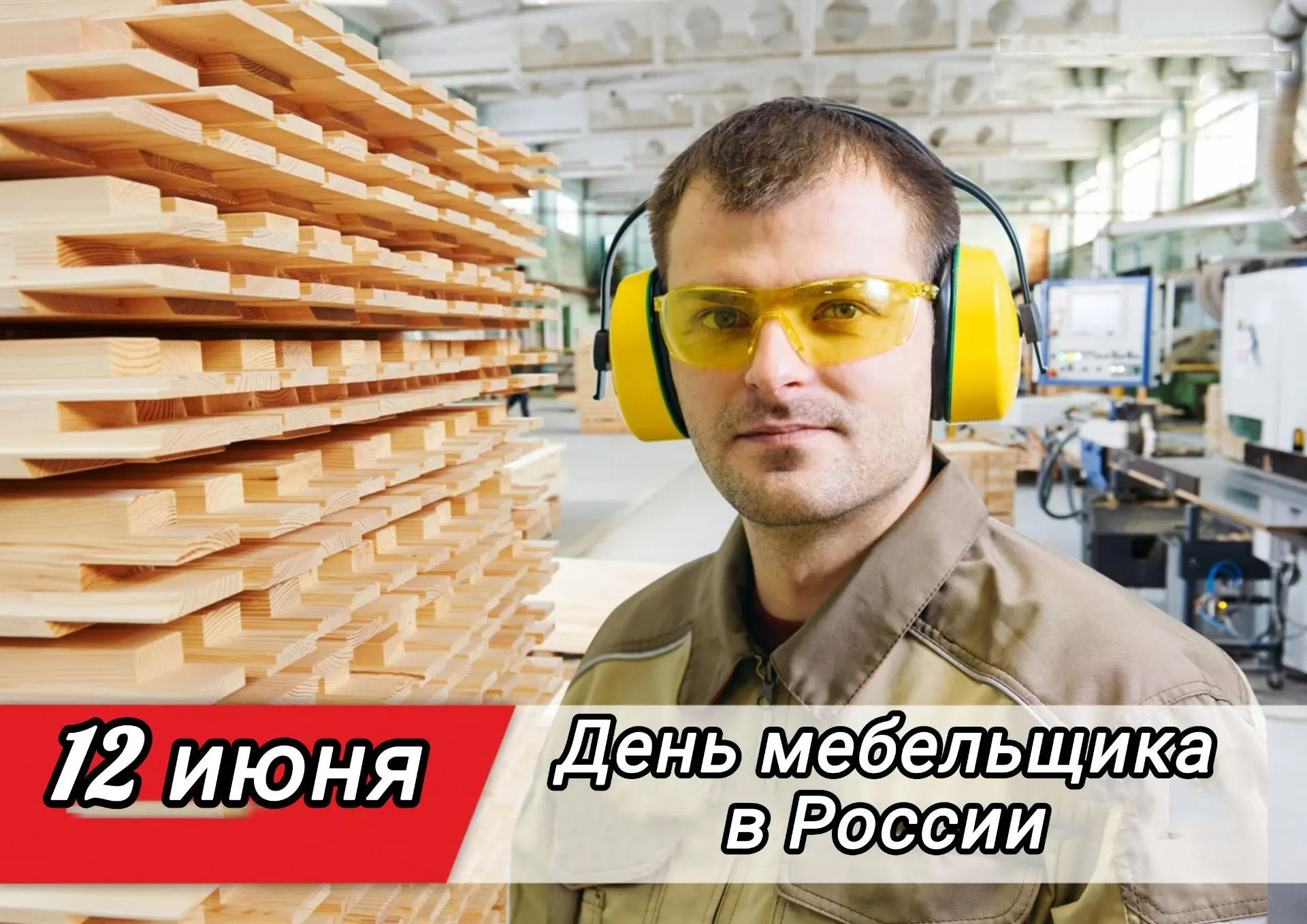 День мебельщика в России

День мебельщика в России – профессиональный праздник работников мебельной 