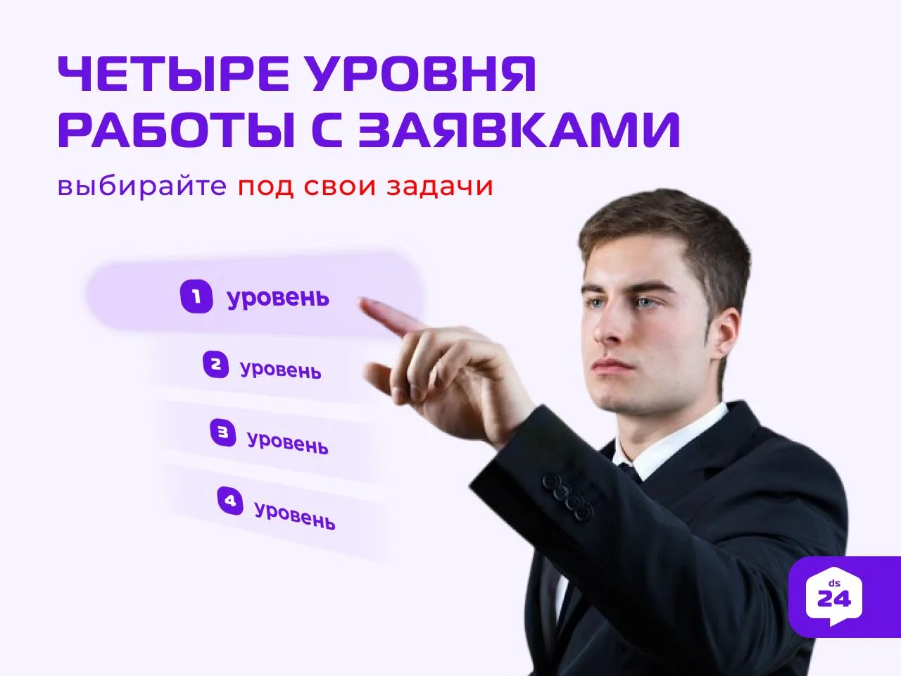 📶 4 уровня работы с заявками: выбирайте под свои задачи!