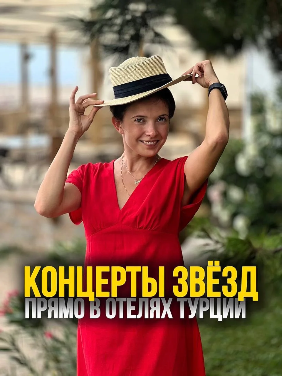 🌟 ЗВЁЗДНОЕ ЛЕТО–ОСЕНЬ 2026 В TURKEY 🎤✨