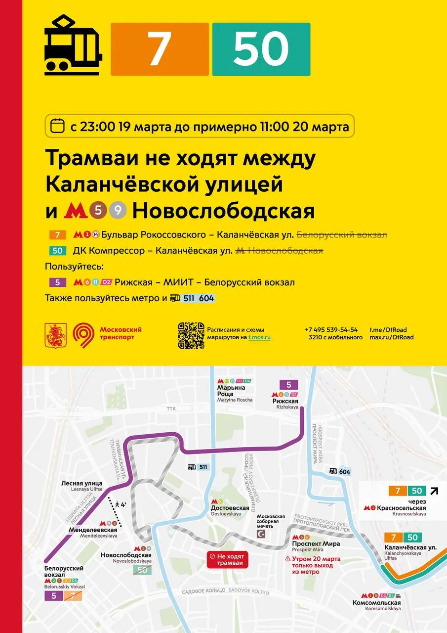 ⚠️ С 23:00 19 марта до примерно 11:00 20 марта трамваи не будут ходить от Каланчёвской ...
