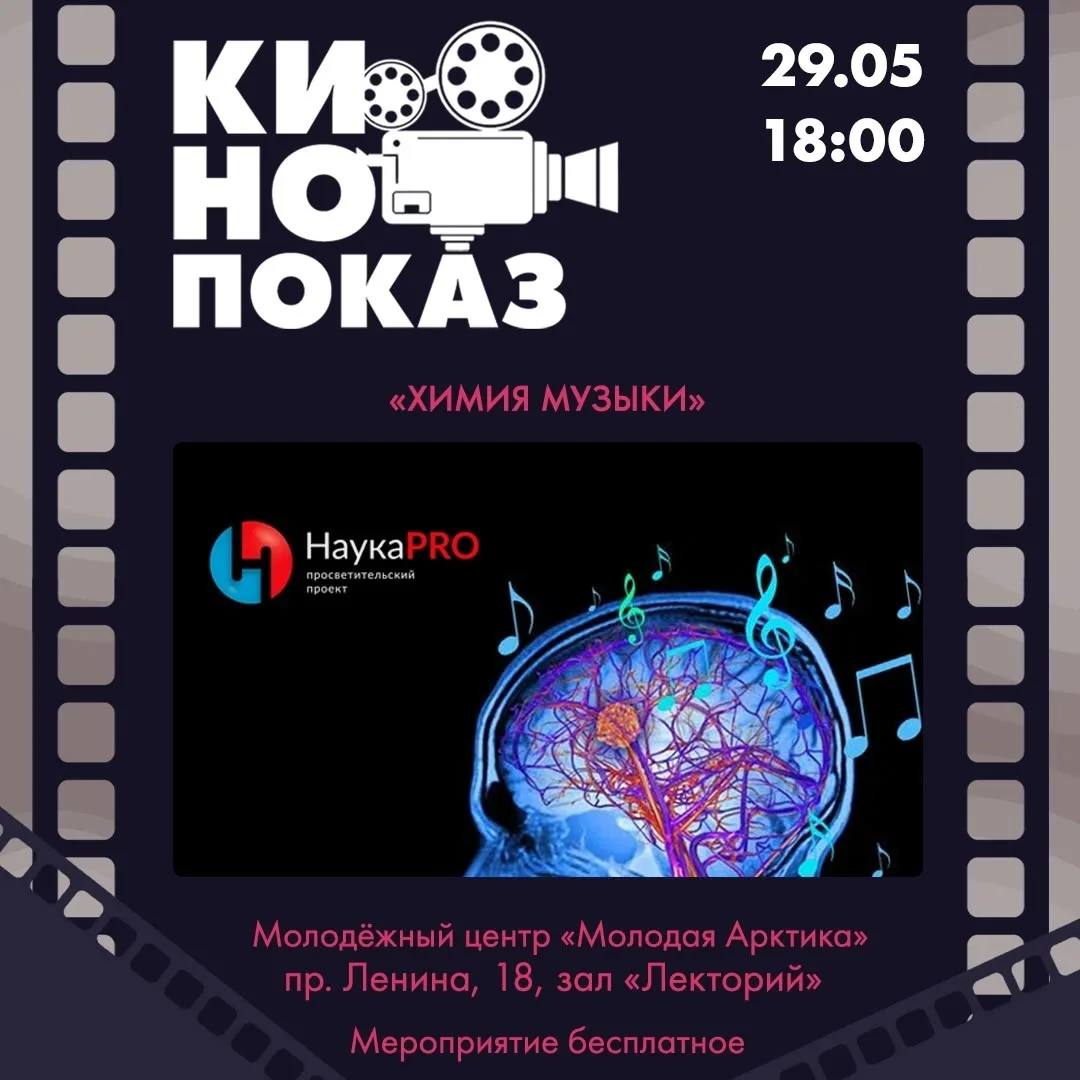 🎥 Кинопоказ «Химия музыки»!
 
Хотите узнать, как музыка буквально меняет наш мозг? Задумывались, мо