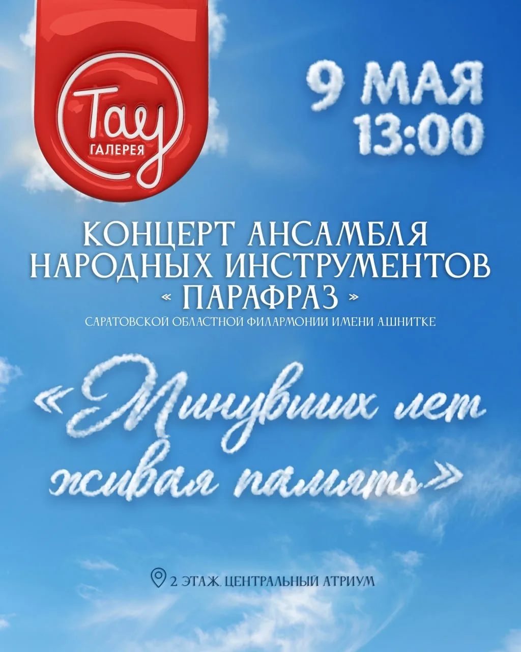 Бесплатный концерт ансамбля народных инструментов  ⏰9 мая (сб), в 13:00 📍ТРЦ «Тау Галерея», пр. им. 