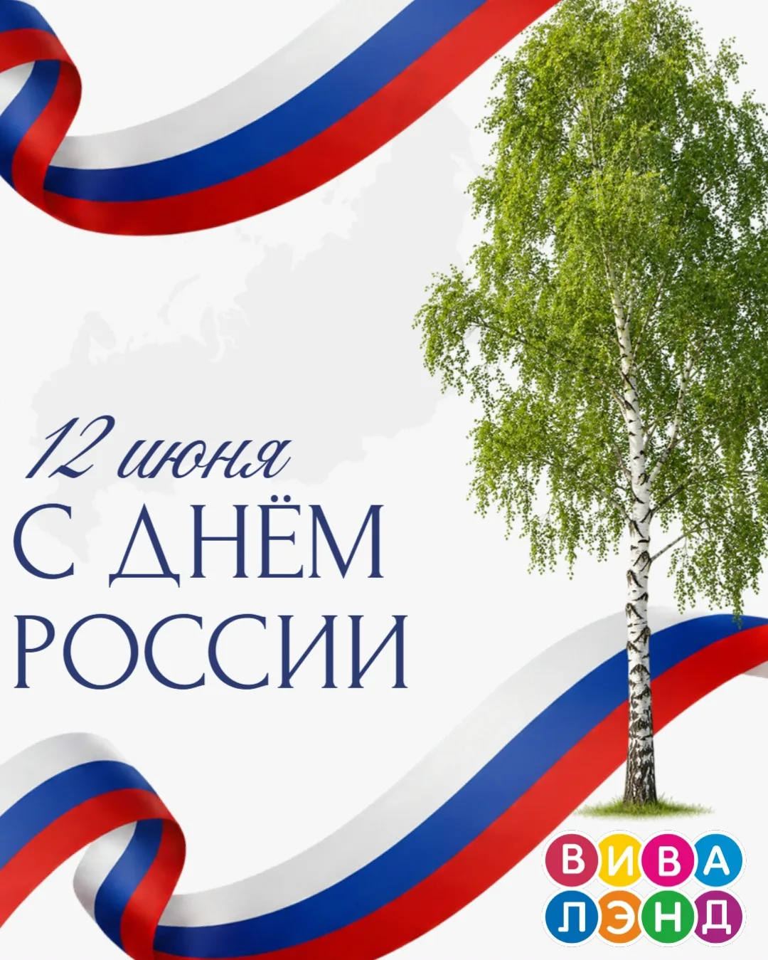 Друзья! Сегодня наш общий праздник, с чем мы вас и поздравляем! 
 
С Днём России!