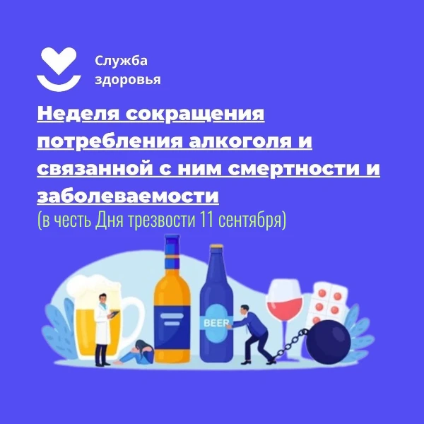 Ежегодно в России в честь Всероссийского дня трезвости (11 сентября) проходит Неделя со...