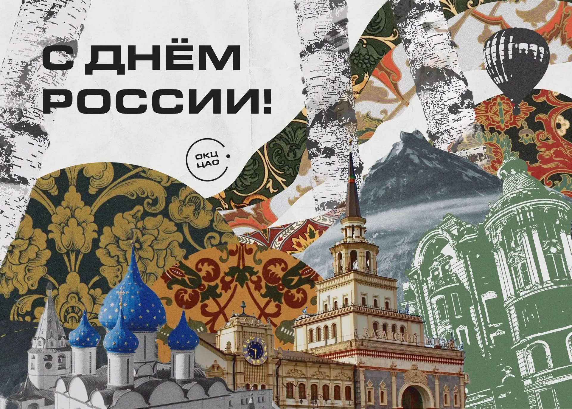 🇷🇺 С Днём России! 🇷🇺

От всего сердца поздравляем вас с Днём России – праздником единства и спло