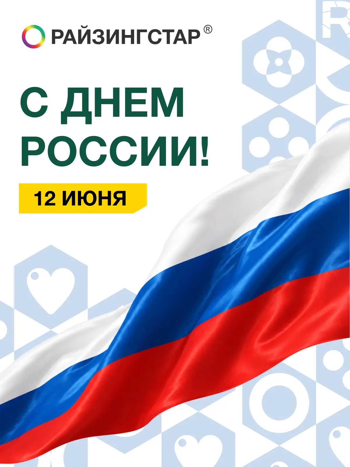 С Днём России! 

Пусть в нашей стране будет как можно больше сильных, энергичных и счастливых людей.