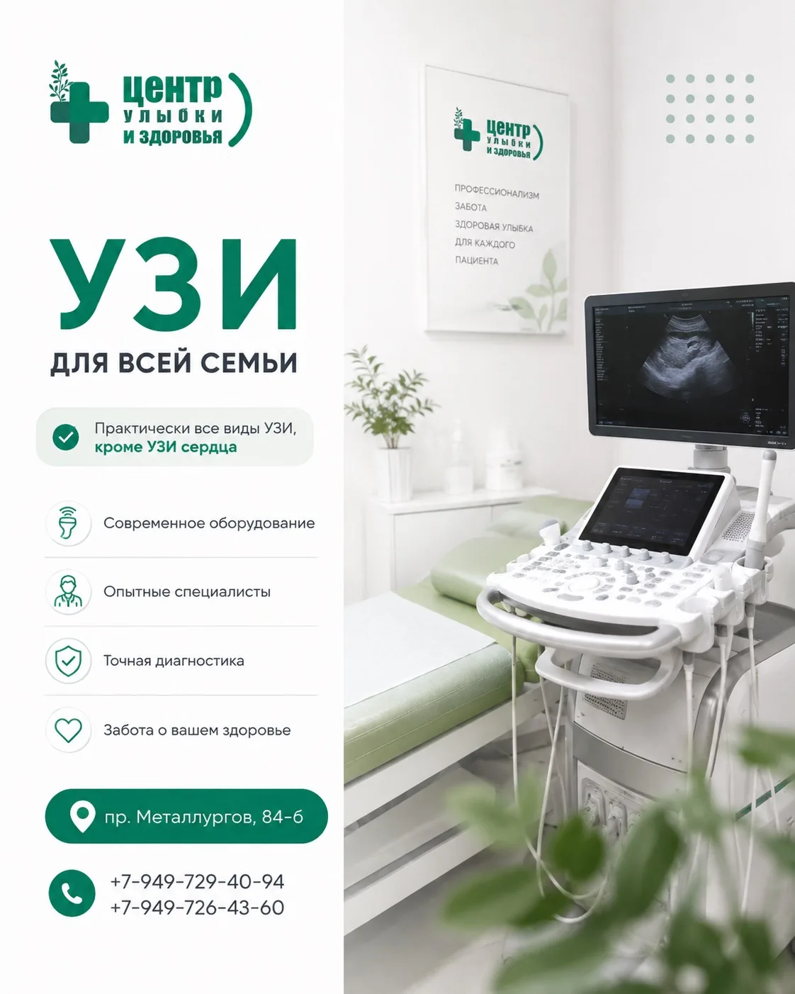 🩺 УЗИ в «Центре Улыбки и Здоровья» на пр. Металлургов, 84-б!