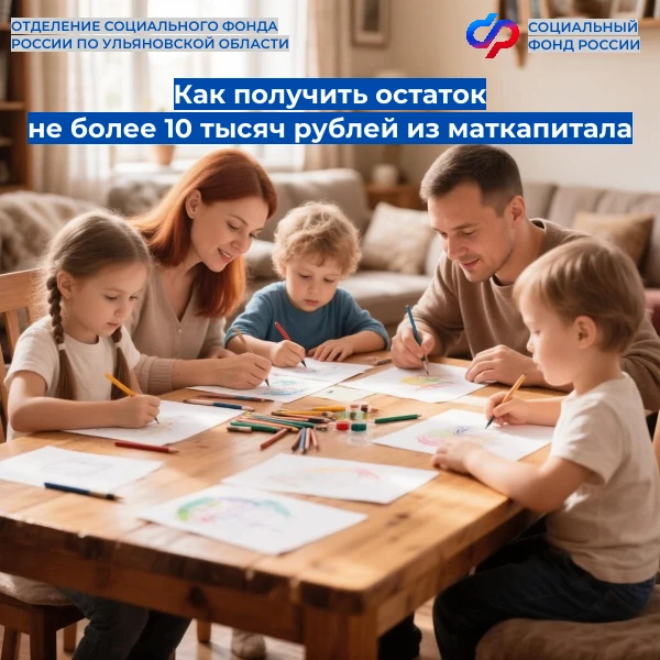 👶Выплату остатка маткапитала, размер которого равен или не превышает 10 тысяч рублей, ...