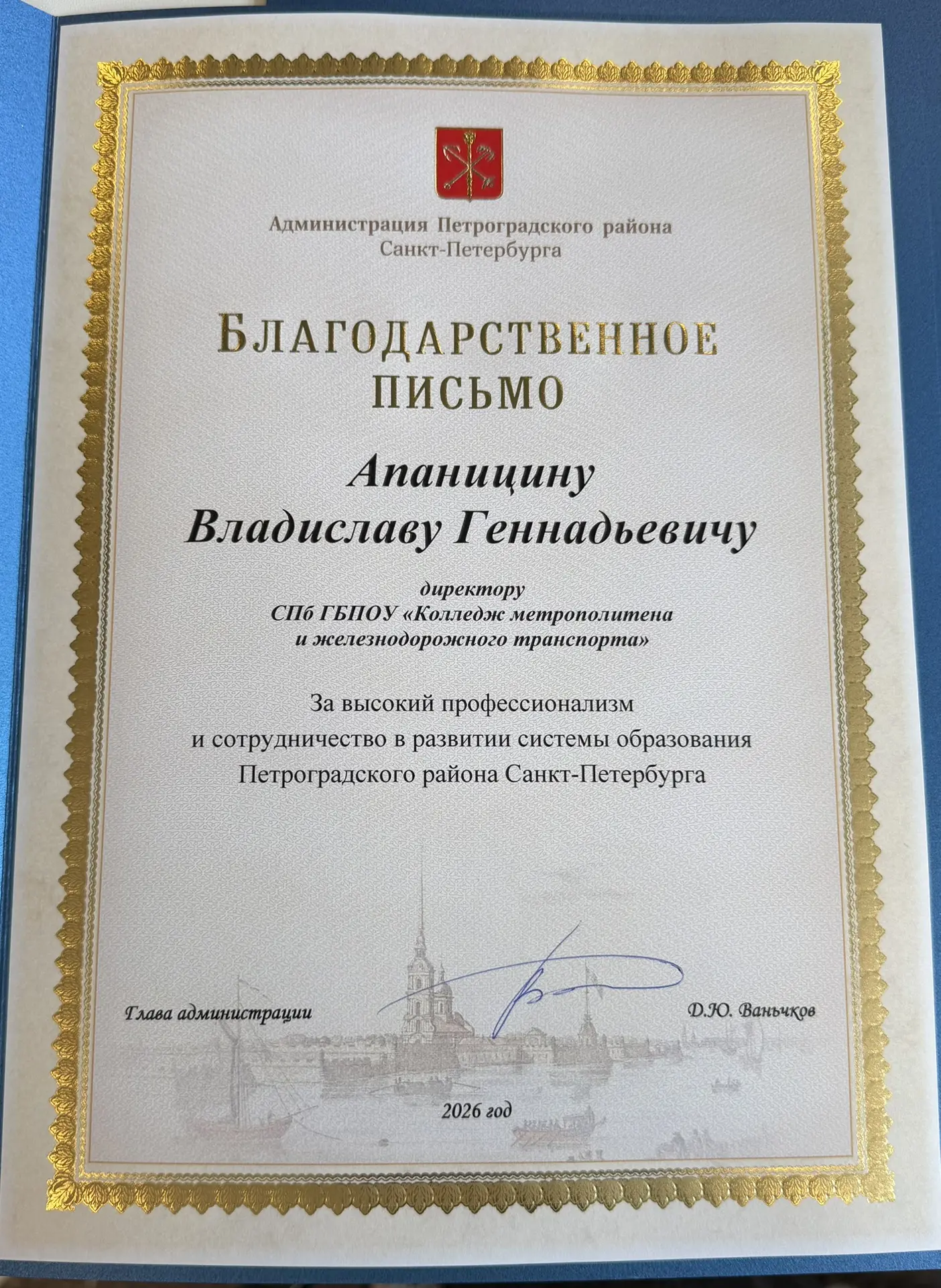 Благодарность за сотрудничество от Петроградского района!