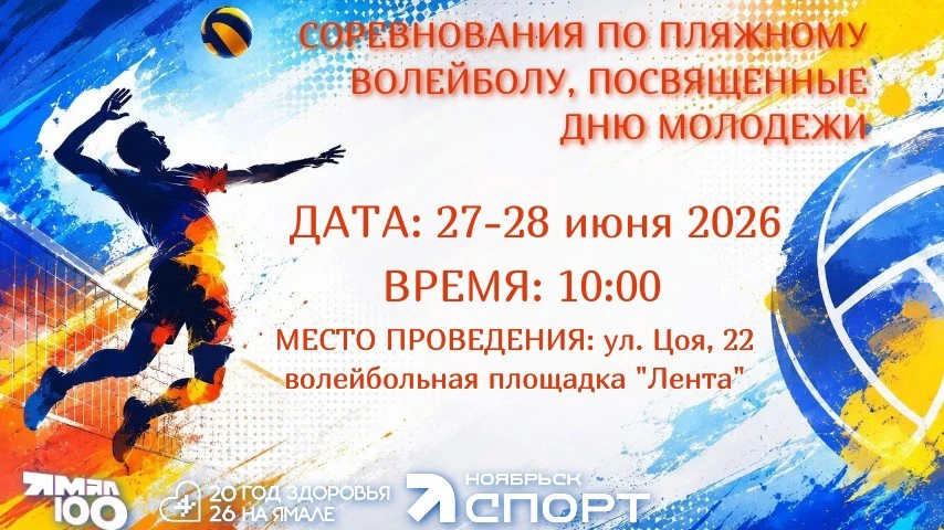 Состоятся соревнования по пляжному волейболу🏐

Это событие на стоит пропускать! В предстоящие выход