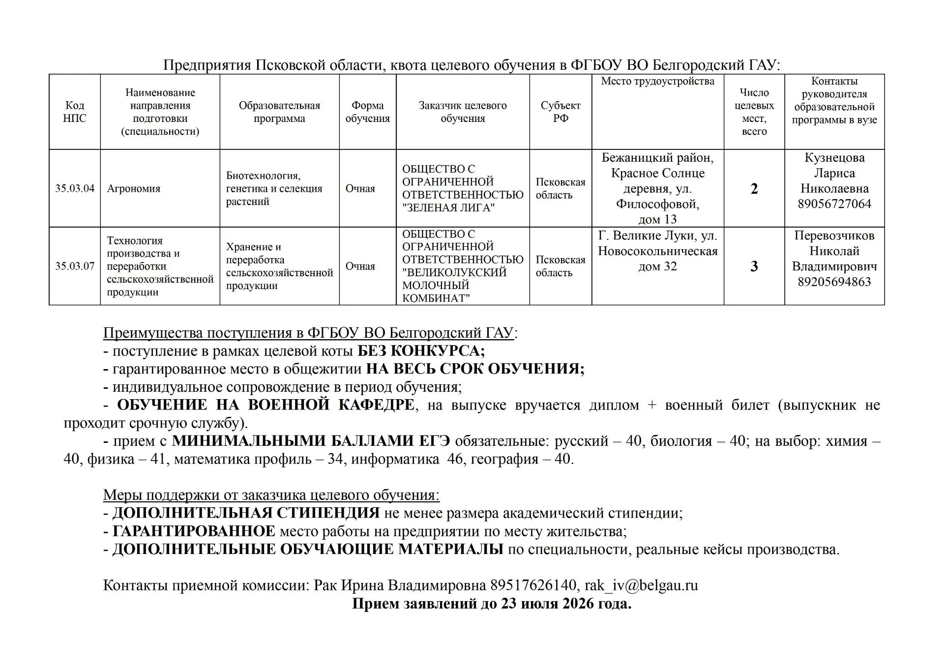 Белгородский государственный аграрный университет имени В.Я. Горина приглашает на обучение!