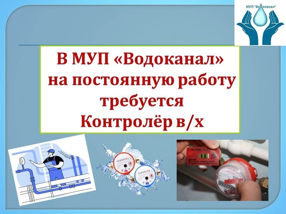 Открыта вакансия: Контролёр водопроводного хозяйства