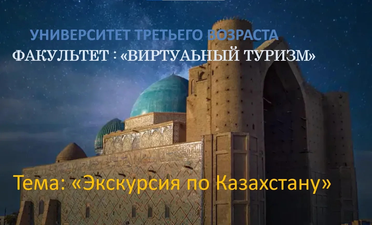 Студенты Университета третьего возраста Северодонецкого КЦСОН продолжают виртуальные путешествия.
Се