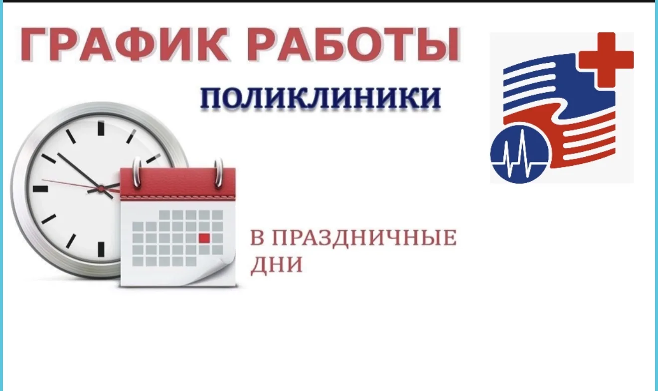 Уважаемые пациенты!

🔵27 мая (в праздничный день) поликлиники Нижнекамской ЦРМБ работают с 8:00 до 