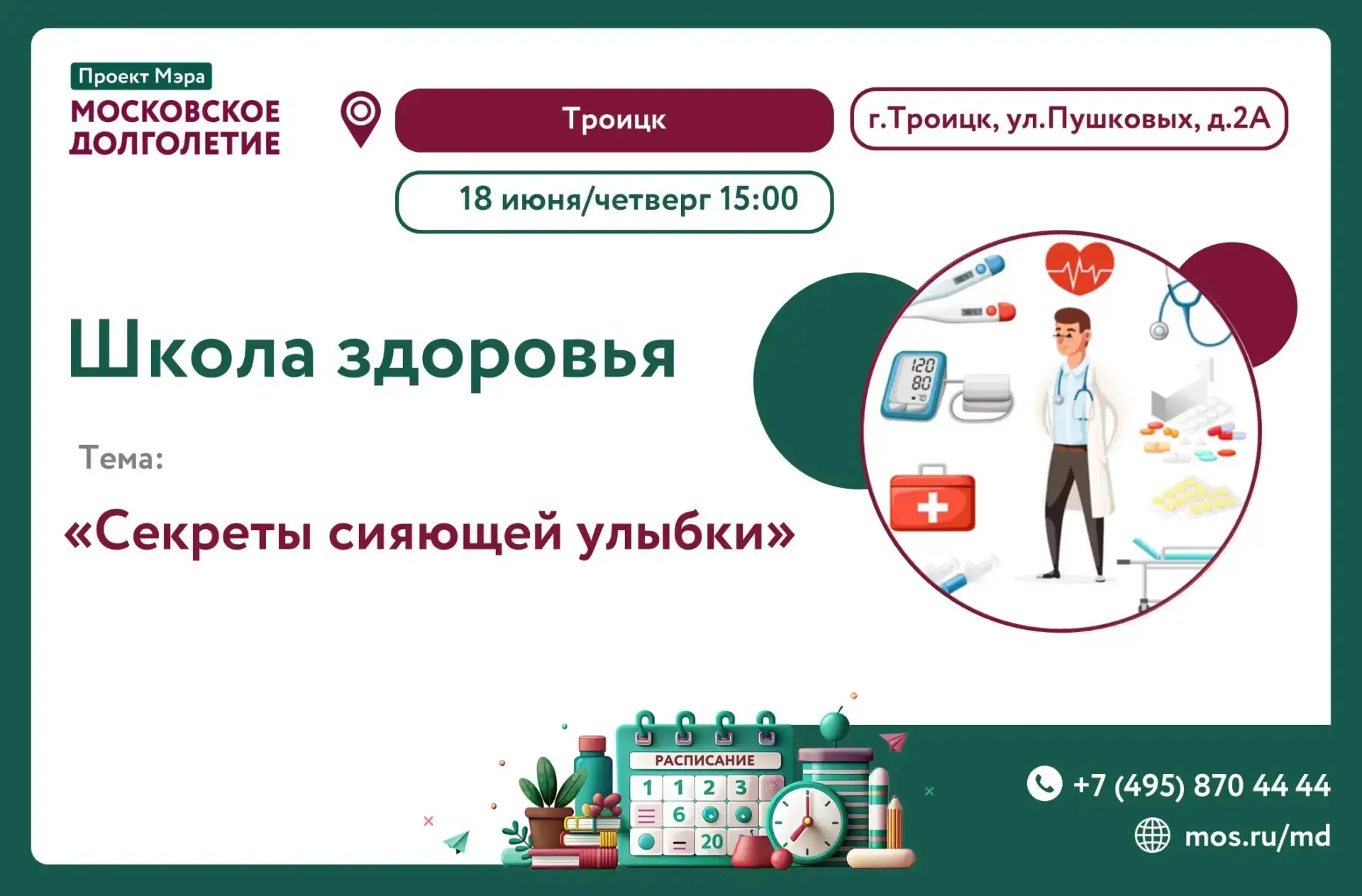 Приглашаем завтра 18 июня в 15:00 в Школу здоровья 🍎

Ждём вас по адресу: г. Троицк, ул. Пушковых 2