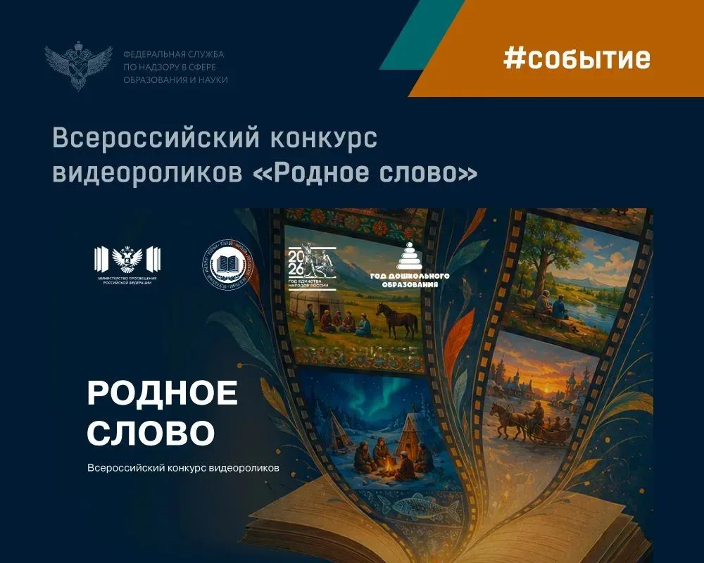 Стартовал Всероссийский конкурс видеороликов «Родное слово», приуроченный ко Дню языков...