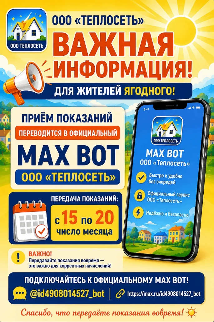 ☀️ Уважаемые жители Ягодного!