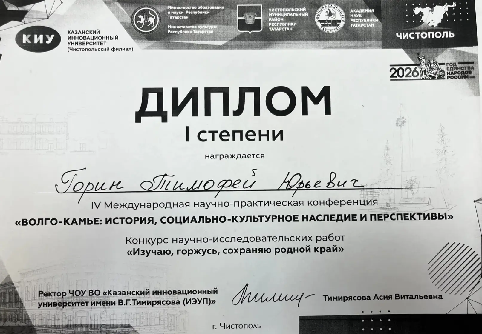 ✨️Горин Тимофей, ученик 9 класса, стал Победителем lV Международной НПК "Волго-Камье: и...