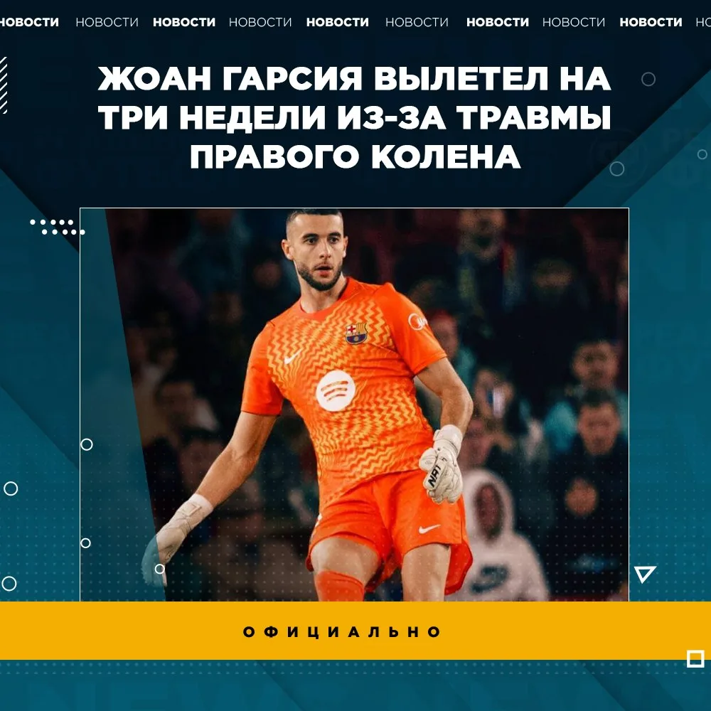 ❌ Гарсия выбыл на 3 недели из-за травмы мениска