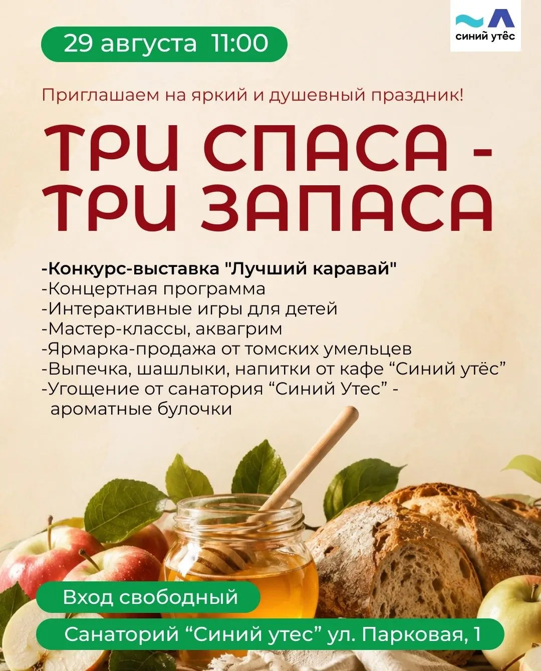 Три Спаса - Три Запаса 2026 в «Синем Утёсе»! 🌾🍯✨