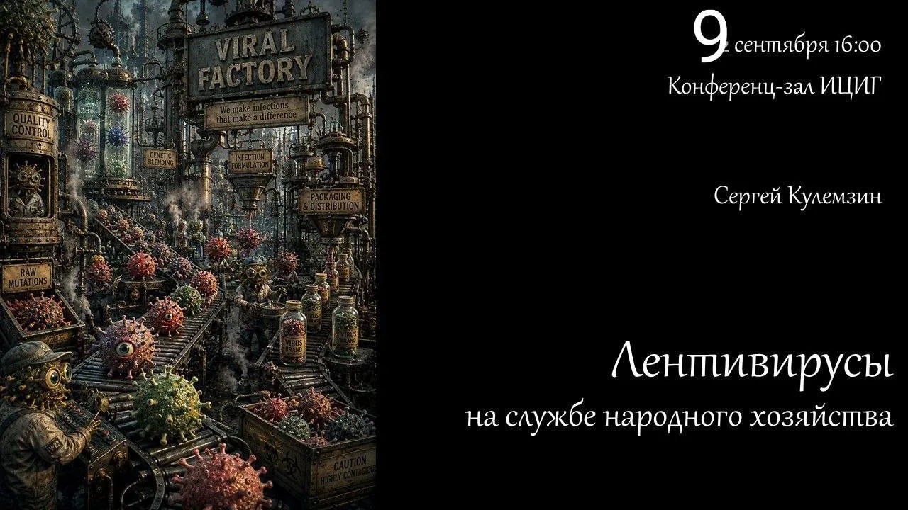 В рамках проекта «Публичные лекции в ИЦиГ» (рук. проф. П.М. Бородин) состоится доклад С...